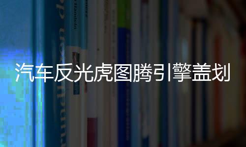 汽車反光虎圖騰引擎蓋劃痕裝飾貼紙機頭蓋貼畫車蓋貼紙老虎頭車貼