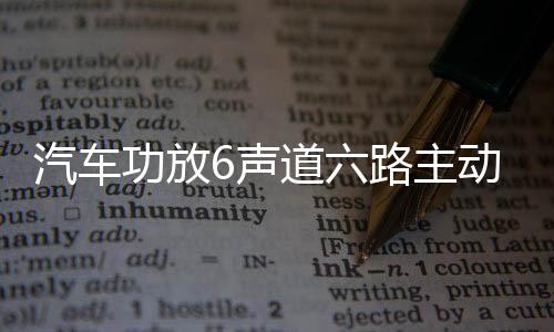汽車功放6聲道六路主動(dòng)三分頻汽車無損安裝6聲道數(shù)字功放音響喇叭