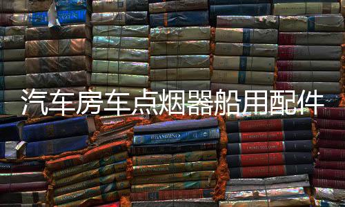 汽車(chē)房車(chē)點(diǎn)煙器船用配件面板電源插座雙USB車(chē)充電壓表帶開(kāi)關(guān)12V