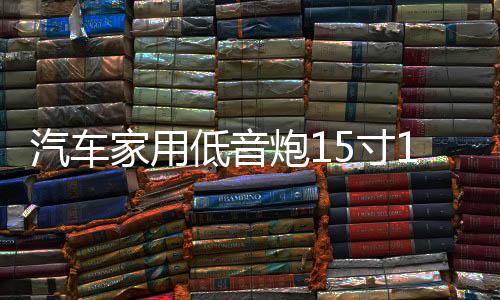 汽車家用低音炮15寸10寸12寸喇叭無(wú)源箱開孔蜂窩箱音箱空箱炮箱體