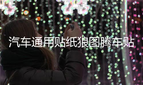 汽車通用貼紙狼圖騰車貼車身個(gè)性改裝腰線拉花全車貼劃痕貼機(jī)蓋貼