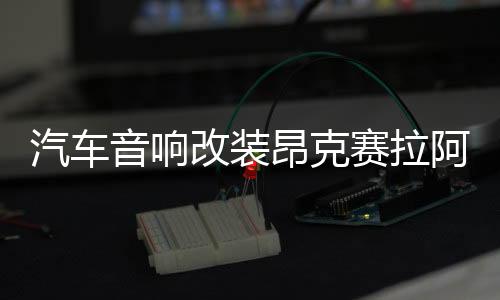 汽車音響改裝昂克賽拉阿特茲Atenza前門馬自達CX5 CX4喇叭墊圈