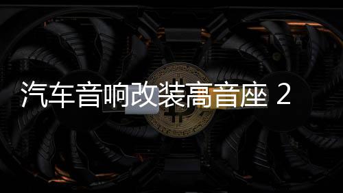 汽車音響改裝高音座 2寸高音喇叭底座 車載全鋁高音杯 高音支架