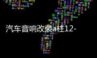 汽車音響改裝a柱12-19新軒逸高音支架19款21款經(jīng)典軒逸高音喇叭罩