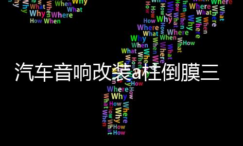 汽車音響改裝a柱倒膜三分頻高音頭喇叭包皮倒模支架倒模服務改裝