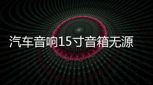 汽車(chē)音響15寸音箱無(wú)源低音炮箱體高級(jí)皮箱木箱空箱迷宮型家用空箱