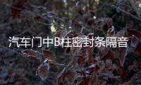 汽車門(mén)中B柱密封條隔音降噪橡膠條卡槽縫隙條防水通用加改裝配件