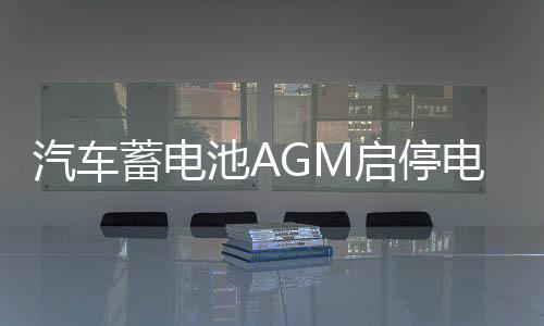 汽車(chē)蓄電池AGM啟停電瓶充電器12v24v大功率智能脈沖修復(fù)純銅萬(wàn)能
