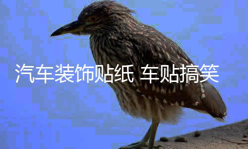 汽車(chē)裝飾貼紙 車(chē)貼搞笑 卡通可愛(ài)劃痕車(chē)門(mén)貼 親嘴小破孩個(gè)性創(chuàng)意