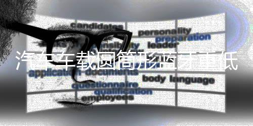 汽車(chē)車(chē)載圓筒形藍(lán)牙重低音炮專(zhuān)用12V24V貨車(chē)音響220V家用改裝摩托