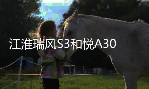 江淮瑞風S3和悅A30和悅瑞風S2原裝電瓶瓦爾塔60安汽車蓄電池