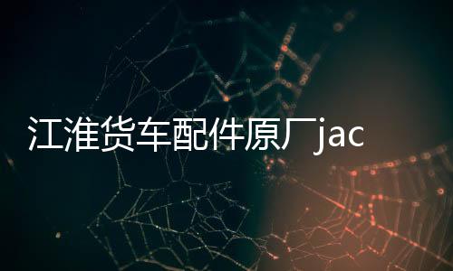江淮貨車(chē)配件原廠jac前保險(xiǎn)杠總成格爾發(fā)亮劍攪拌車(chē)前杠帶鐵支架