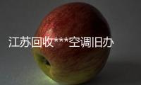 江蘇回收***空調(diào)舊辦公家具設(shè)備變壓器廢舊電梯拆除回收電纜線