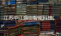 江蘇中江盛世智能科技(圖)