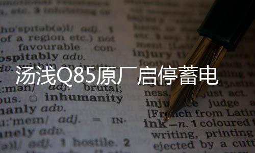 湯淺Q85原廠啟停蓄電池適配馬自達(dá)CX-5/4昂科塞拉/阿特茲原裝電瓶