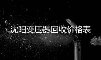 沈陽變壓器回收價(jià)格表