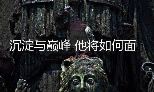 沉淀與巔峰 他將如何面對(duì)新生代強(qiáng)勢(shì)崛起？專訪高亭宇