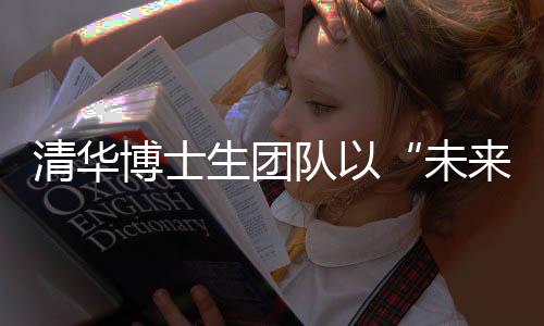 清華博士生團(tuán)隊(duì)以“未來圖景”點(diǎn)燃成都世運(yùn)會(huì)開閉幕式創(chuàng)意