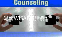 湖南WISAP腹腔鏡維修