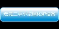 宏晟二手小型鋼化爐設(shè)備價(jià)格
