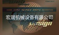 宏晟機械設備有限公司