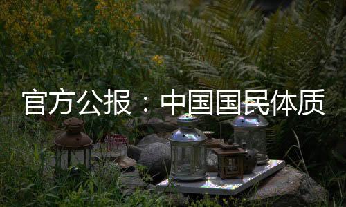 官方公報：中國國民體質(zhì)合格率、優(yōu)良率創(chuàng)新高