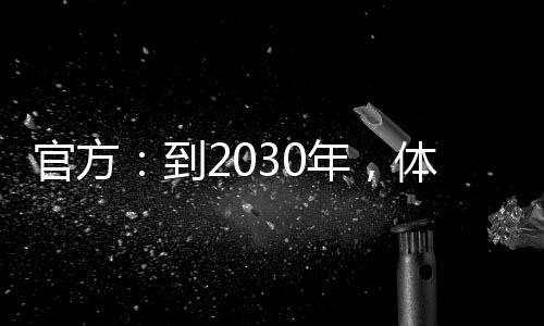 官方：到2030年，體育產(chǎn)業(yè)總規(guī)模將超過7萬億元