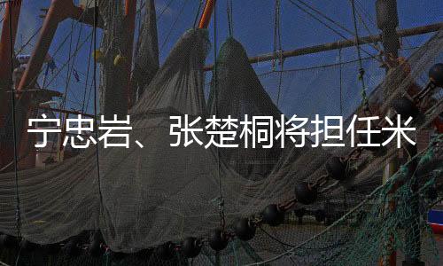 寧忠?guī)r、張楚桐將擔(dān)任米蘭冬奧會(huì)開幕式中國體育代表團(tuán)旗手
