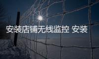 安裝店鋪無(wú)線監(jiān)控 安裝地彈簧 安裝小區(qū)門禁道閘機(jī)