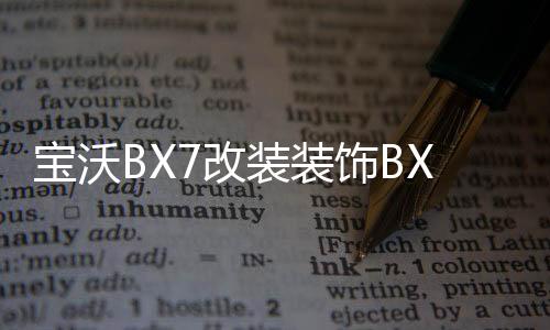 寶沃BX7改裝裝飾BX5汽車BX6配件后備箱后護板后杠裝飾條片門檻條1