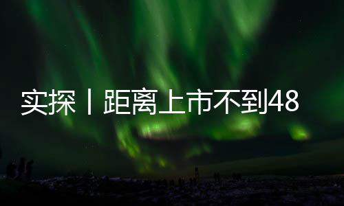 實(shí)探丨距離上市不到48小時(shí)  新一代SU7意向金用戶已有十幾萬 有門店做好限流準(zhǔn)備