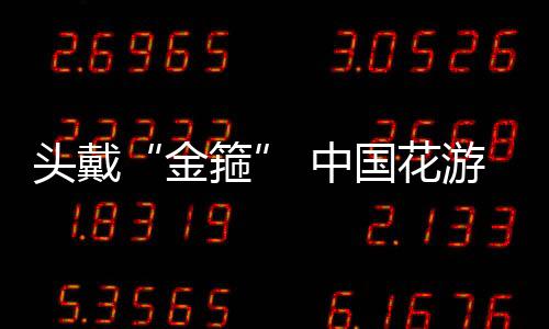 頭戴“金箍” 中國(guó)花游姑娘贏(yíng)下“不亞于奧運(yùn)金牌”的金牌