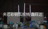 夾芯彩鋼瓦規(guī)格 鑫旺達(dá) 彩鋼瓦尺寸