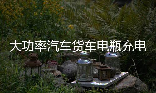 大功率汽車貨車電瓶充電器12V24V伏轎車工程車大電瓶專用充電機器