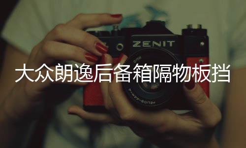 大眾朗逸后備箱隔物板擋板整理收納汽車改裝飾用品儲物盒收納配件
