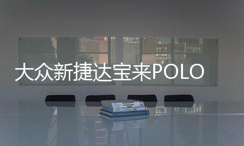 大眾新捷達(dá)寶來POLO朗逸速騰途安高爾夫途觀原裝電瓶瓦爾塔蓄電池