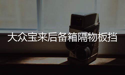 大眾寶來后備箱隔物板擋板整理收納汽車改裝飾用品儲物盒收納配件