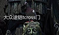 大眾途鎧tcross門槽墊途凱裝飾汽車用品車內(nèi)改裝內(nèi)飾配件愷水杯墊