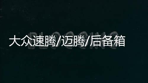 大眾速騰/邁騰/后備箱隔物板擋板整理收納汽車改裝飾用品儲(chǔ)物配件