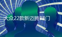 大眾22款新邁騰B8門(mén)檻條B7專(zhuān)用改裝配件迎賓踏板內(nèi)飾裝飾汽車(chē)用品