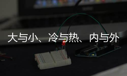 大與小、冷與熱、內(nèi)與外——蜀地交匯處 世運(yùn)同心橋