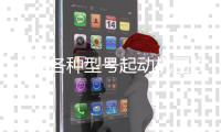 大連各種型號(hào)起動(dòng)機(jī)回收公司