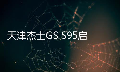 天津杰士GS S95啟停70ah蓄電池適配豐田新普拉多藍鳥原裝汽車電瓶