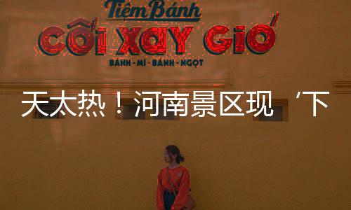 天太熱！河南景區(qū)現(xiàn)‘下餃子式’摸魚游客變身捕魚達(dá)人