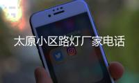太原小區(qū)路燈廠家電話