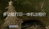 多功能打印一體機(jī)出租價(jià)格