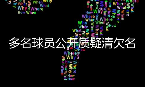 多名球員公開質(zhì)疑清欠名單，中國(guó)足協(xié)再次面臨信任危機(jī)
