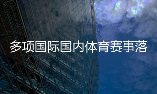 多項(xiàng)國(guó)際國(guó)內(nèi)體育賽事落戶(hù)陜西 助推體文旅商農(nóng)融合發(fā)展