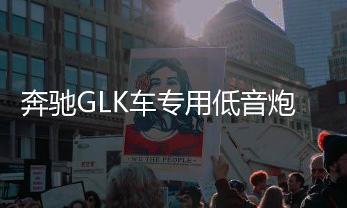 奔馳GLK車(chē)專(zhuān)用低音炮 汽車(chē)音響 歌軒坊  重低音喇叭