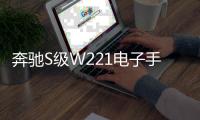 奔馳S級(jí)W221電子手剎模塊電機(jī)S300S350S430S500S550S600伺服馬達(dá)